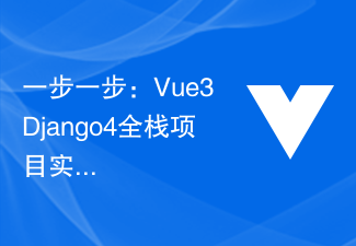 一步一步：Vue3+Django4全端專案實作步驟