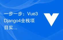 一步一步：Vue3+Django4全栈项目实现步骤