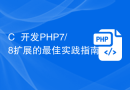 C++开发PHP7/8扩展的最佳实践指南