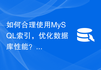 How to use MySQL indexes rationally and optimize database performance? Design protocols that technical students need to know!