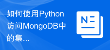如何使用Python存取MongoDB中的集合？