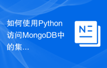 如何使用Python访问MongoDB中的集合？