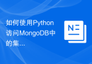 如何使用Python访问MongoDB中的集合？
