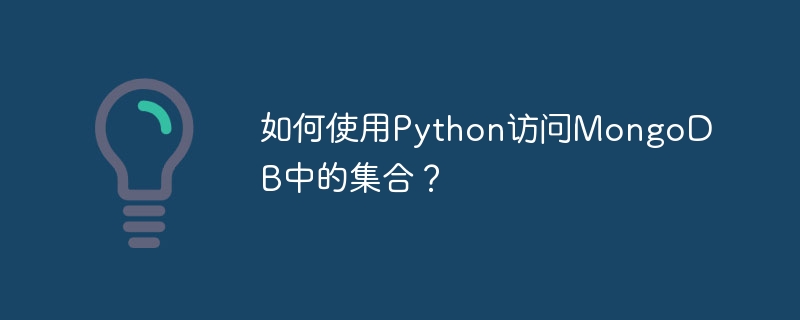 Python を使用して MongoDB のコレクションにアクセスするにはどうすればよいですか?