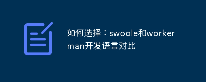 How to choose: Comparison of swoole and workerman development languages