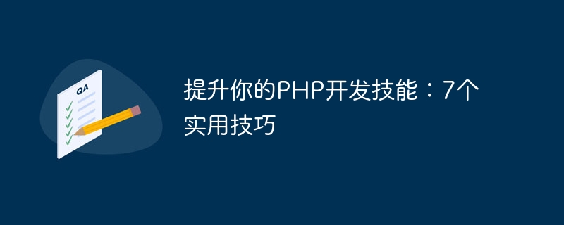 PHP 개발 기술 향상: 7가지 실용적인 팁