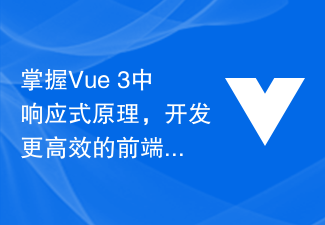 Vue 3 の応答性の原則をマスターし、より効率的なフロントエンド アプリケーションを開発します。