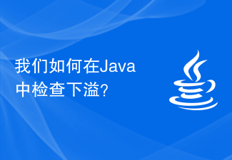 我们如何在Java中检查下溢？