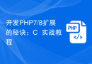 开发PHP7/8扩展的秘诀：C++实战教程