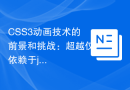 CSS3动画技术的前景和挑战：超越仅依赖于jQuery的开发
