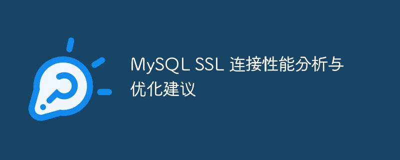MySQL SSL 连接性能分析与优化建议