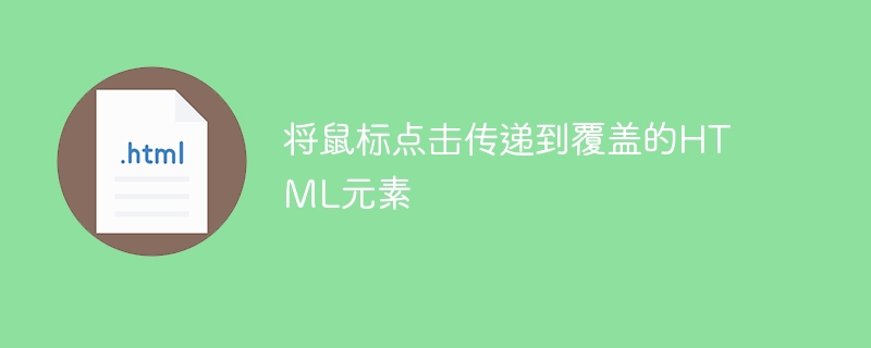 將滑鼠點擊傳遞到覆蓋的HTML元素