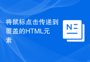将鼠标点击传递到覆盖的HTML元素
