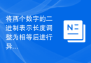 将两个数字的二进制表示长度调整为相等后进行异或运算