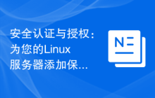 安全认证与授权：为您的Linux服务器添加保护层