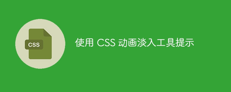 使用 CSS 动画淡入工具提示