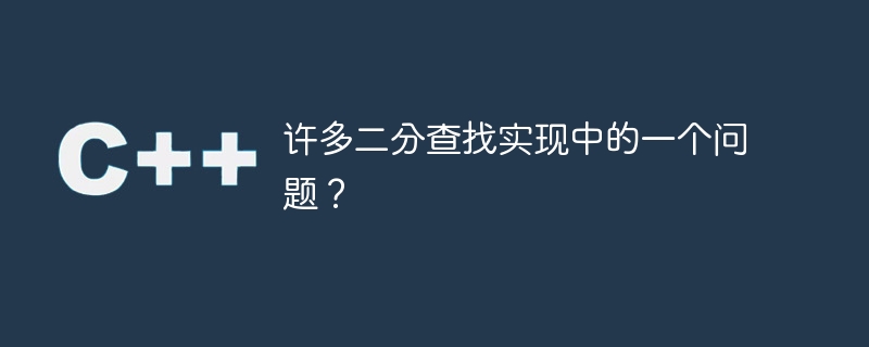 许多二分查找实现中的一个问题？