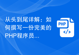 最初から最後まで: 完璧な PHP プログラマーの履歴書の書き方