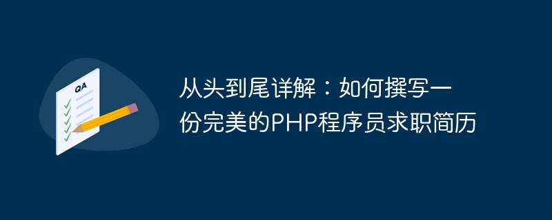 Dari awal hingga akhir: Cara menulis resume pengaturcara PHP yang sempurna