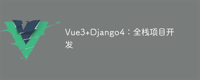 Vue3+Django4: pembangunan projek tindanan penuh