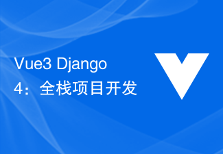 Vue3+Django4: フルスタックプロジェクト開発