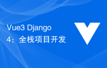 Vue3+Django4：全栈项目开发