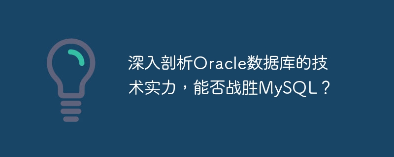 Oracle 데이터베이스의 기술적 강점에 대한 심층 분석 MySQL을 이길 수 있습니까?