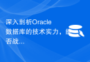 深入剖析Oracle数据库的技术实力，能否战胜MySQL？