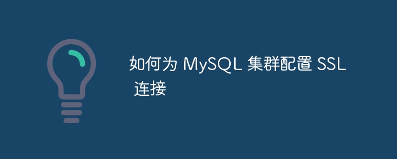 如何为 MySQL 集群配置 SSL 连接