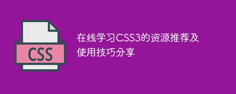 線上學習CSS3的資源推薦及使用技巧分享