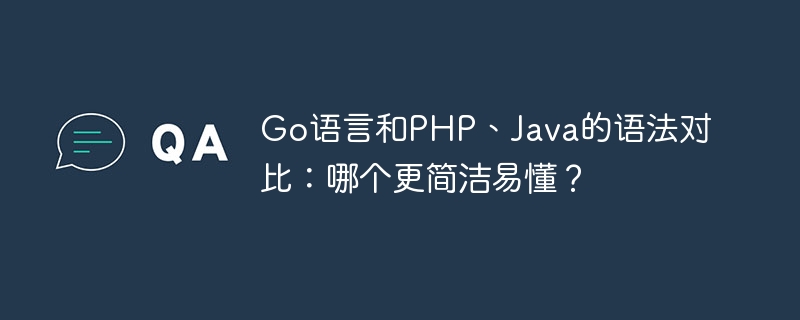 Go语言和PHP、Java的语法对比：哪个更简洁易懂？