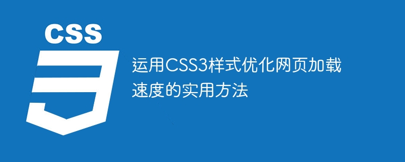 Cara praktikal untuk menggunakan gaya CSS3 untuk mengoptimumkan kelajuan memuatkan halaman web