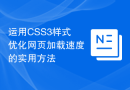 运用CSS3样式优化网页加载速度的实用方法