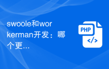 swoole和workerman开发：哪个更适合业务需求？
