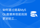 如何通过提高MySQL数据库技能找到更好的工作机会？