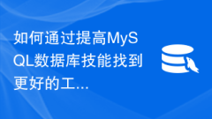 如何透過提高MySQL資料庫技能找到更好的工作機會?