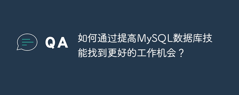 如何透過提高MySQL資料庫技能找到更好的工作機會？