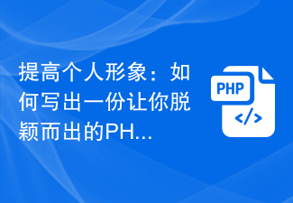 提升個人形象：如何寫出一份讓你脫穎而出的PHP程式設計師求職履歷