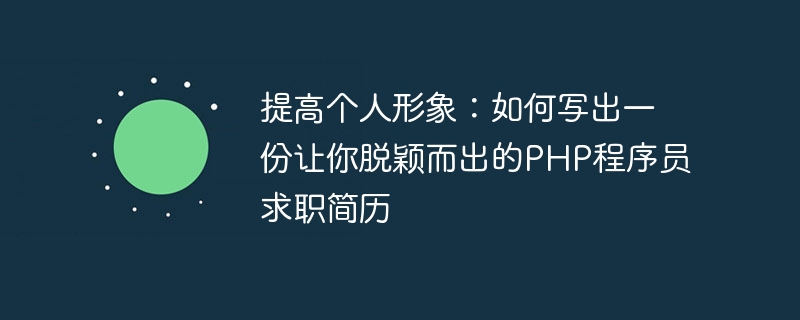 提升個人形象：如何寫出一份讓你脫穎而出的PHP程式設計師求職履歷