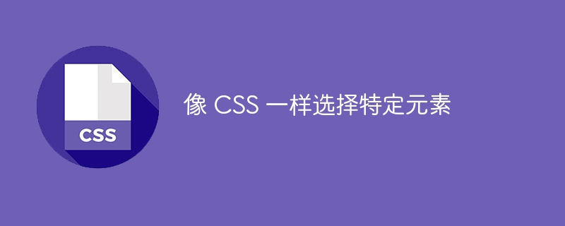 像 CSS 一样选择特定元素