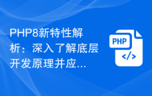 PHP8新特性解析:深入了解底层开发原理并应用到实际项目中