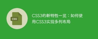 CSS3的新功能一覽:如何使用CSS3實現多列佈局