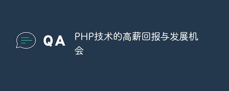 PHP 기술의 높은 급여 수익 및 개발 기회