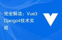 完全解读：Vue3+Django4技术实战