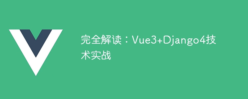 Complete interpretation: Vue3+Django4 technical practice