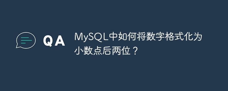 MySQL에서 숫자를 소수점 이하 두 자리까지 형식화하는 방법은 무엇입니까?