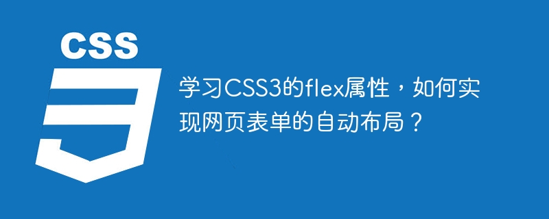 学习CSS3的flex属性，如何实现网页表单的自动布局？