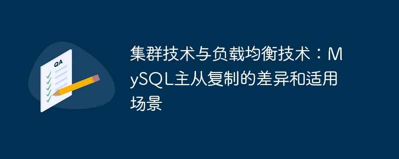 Technologie de cluster et technologie déquilibrage de charge : différences et scénarios applicables de réplication maître-esclave MySQL