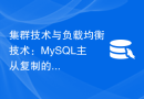 集群技术与负载均衡技术：MySQL主从复制的差异和适用场景