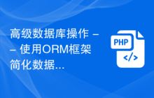 高级数据库操作 -- 使用ORM框架简化数据操作